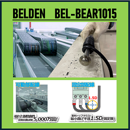 BELDEN BEL-BEAR1015 AWG2/0(67.43SQ) 緑/黄　切断対応品!! | 600V | ケーブルキャリア用 | 耐屈曲 | 耐油 | 高柔軟 | 耐熱 | 耐寒 | 1.5D | UL1015 | リスティング | RoHS対応