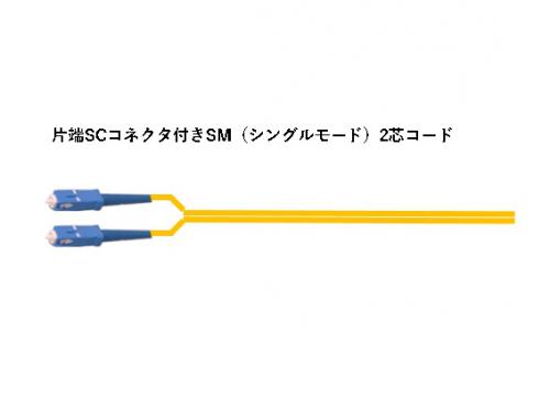 冨士電線 片端scコネクタ付きsm型2芯メガネコード Em Fsdk Sm15w Scsp Sの販売