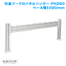 STARPLATINUM TVSOFPH200MS 快適ワークのパネルハンガー PH200 ベース 幅1,000mm