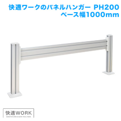 STARPLATINUM TVSOFPH200MS 快適ワークのパネルハンガー PH200 ベース 幅1,000mm