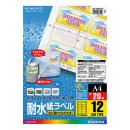 コクヨ LBP-WP6912N カラーレーザー&カラーコピー用 耐水紙ラベル A4 12面 20枚