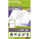 ELECOM EJH-MS50G3 喪中・典礼はがき/標準/蓮/50枚