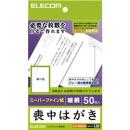 ELECOM EJH-MS50G4 喪中・典礼はがき/標準/菊/50枚