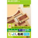 ELECOM MT-CMN1BE なっとく名刺/マイクロミシン/マルチプリント紙/厚口/30枚/くるみ
