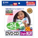 サンワサプライ LB-CDR006N-50 インクジェットフォト光沢DVD/CDラベル（内径24mm）
