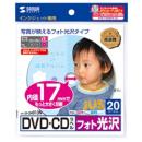 サンワサプライ LB-CDR013N インクジェットフォト光沢DVD/CDラベル（内径17mm）