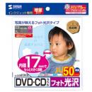 サンワサプライ LB-CDR013N-50 インクジェットフォト光沢DVD/CDラベル（内径17mm）