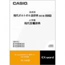 CASIO XS-HA08 電子辞書用コンテンツ（CD版） 現代ポルトガル語辞典/現代日葡辞典
