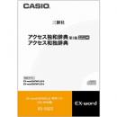 CASIO XS-SS02 電子辞書用コンテンツ（CD版） アクセス独和辞典[第3版]/アクセス和独辞典