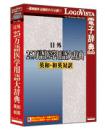 ロゴヴィスタ LVDNA02011HR0 日外 25万語医学用語大辞典 英和・和英対訳