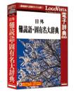 ロゴヴィスタ LVDNA04011HR0 日外 難読語・固有名大辞典