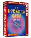 ロゴヴィスタ LVDNA05011HR0 日外 科学技術45万語対訳辞典 英和・和英