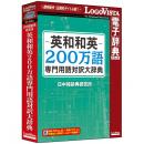 ロゴヴィスタ LVDNC01020HV0 英和和英200万語専門用語対訳大辞典