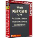 ロゴヴィスタ LVDST14010HV0 研究社 英語大辞典セット