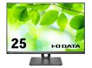 I-O DATA LCD-DX251EPB 液晶ディスプレイ 25型/1920×1200/アナログRGB、HDMI、DisplayPort/ブラック/2W+2W（ステレオ）/広視野角IPSパネル採用/5年保証