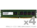 ADTEC ADS2133D-X4G4 DDR4-2133 288pin UDIMM 4GB×4枚 省電力