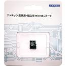 ADTEC EMX12GMBWGBECEZ 産業用 microSDXCカード 128GB Class10 UHS-I U1 MLC ブリスターパッケージ