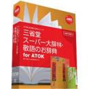 ジャストシステム 1432188 三省堂 スーパー大辞林・敬語のお辞典 for ATOK