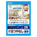 サンワサプライ JP-EM4NA4N2-200 インクジェットスーパーファイン用紙（A4・200枚入り）