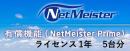 NEC BI000113 NetMeister Primeライセンス1年／5台