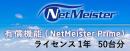 NEC BI000115 NetMeister Primeライセンス1年／50台