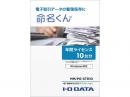 I-O DATA MM/PG-STD10 電子帳簿保存法対応アプリケーション 命名くん 年間ライセンス10台分 パッケージ販売