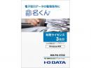 I-O DATA MM/PG-STD3 電子帳簿保存法対応アプリケーション 命名くん 年間ライセンス3台分 パッケージ販売