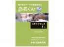 I-O DATA MM/PGSTD01A5Y 電子帳簿保存法対応アプリケーション 命名くん 5年間ライセンス1台分 パッケージ販売