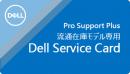 【法人様宛限定】Dell FW030-WP5PPN-1 (90日以内要登録)Precision T3000シリーズ 保守アップグレード 3年プロサポートから5年プロサポートプラス オンサイト翌営業日対応