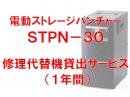 創朋 S30-SV-D1Y 電動ストレージパンチャーSTPN-30 修理代替機貸出サービス（1年）