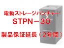創朋 S30-SV-E2Y 電動ストレージパンチャーSTPN-30 延長製品保証（2年）