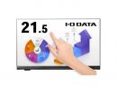 I-O DATA LCD-MF224FDB-T2-AG 「5年保証」10点マルチタッチ対応21.5型ワイド液晶ディスプレイ 抗菌モデル