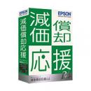 EPSON OGS1V231 減価償却応援R4 1ユーザー Ver.23.1