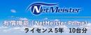 NEC BI000123 NetMeister Primeライセンス5年/10台