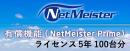 NEC BI000125 NetMeister Primeライセンス5年/100台