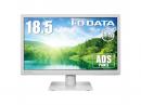 I-O DATA LCD-AH191EDW-AG ワイド液晶ディスプレイ 18.5型/1366×768/アナログRGB、HDMI/ホワイト/スピーカー：あり/目に優しい機能搭載モデル/「5年保証」/抗菌モデル