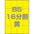 中川製作所 0000-302-B5Y1 マルチPOP用紙 B5 16分割 1000枚/箱 黄