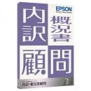 EPSON KUC1V242 内訳・概況書顧問R4 1ユーザー Ver.24.2