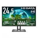 I-O DATA LCD-C251SH-F-AG ワイド液晶ディスプレイ 24.5型/1920×1080/HDMI、USB Type-C/ブラック/スピーカー：なし/見やすい位置や高さに調節可能/「5年保証」/フリースタイルスタンド/抗菌