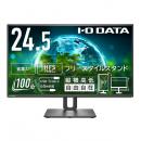 I-O DATA LCD-C251SH-F ワイド液晶ディスプレイ 24.5型/1920×1080/HDMI、USB Type-C/ブラック/スピーカー：なし/見やすい位置や高さに調節可能/「5年保証」/フリースタイルスタンド