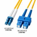 サンワサプライ HKB-HLCSC1-10 補強メガネ型光ファイバケーブル（シングルモード、LC×2-SC×2、10m）