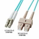 サンワサプライ HKB-HOM3LCSC-03 補強メガネ型光ファイバケーブル（マルチOM3、LC×2-SC×2、3m）