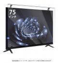 エムディーエス MDS-ETVHP75BLT 75インチ対応 液晶TV保護パネル