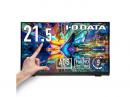 I-O DATA LCD-MF225FDB-T 「5年保証」10点マルチタッチ対応 21.5型 ワイド液晶ディスプレイ