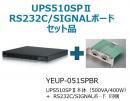 ユタカ電機 YEUP-051SPBR 常時インバータ方式 UPS510SPII バッテリ期待寿命5年+型番：YEBD-RS3AAPセットモデル