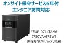 ユタカ電機 YEUP-071LTAM6 ラインインタラクティブ方式 UPS710LT バッテリ期待寿命7年モデル 年間オンサイト保守6年付