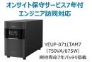 ユタカ電機 YEUP-071LTAM7 ラインインタラクティブ方式 UPS710LT バッテリ期待寿命7年モデル 年間オンサイト保守7年付