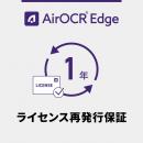 ウェルコムデザイン AIROCR-EDGE-LICEXT-1Y AirOCR Edge ライセンス再発行保証 1年間