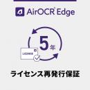 ウェルコムデザイン AIROCR-EDGE-LICEXT-5Y AirOCR Edge ライセンス再発行保証 5年間（5年一括契約）