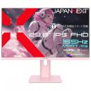 【法人様宛限定】JAPANNEXT JN-IPS238G165F-HSP-PK ゲーミング液晶ディスプレイ 23.8型/1920×1080/HDMI×1、DP×1/ピンク/スピーカー有/2年保証